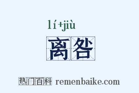 离咎是什么意思的图片